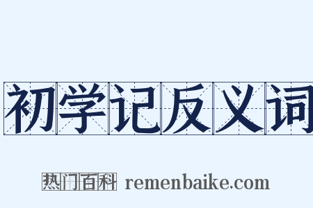 初学记反义词是什么意思的图片